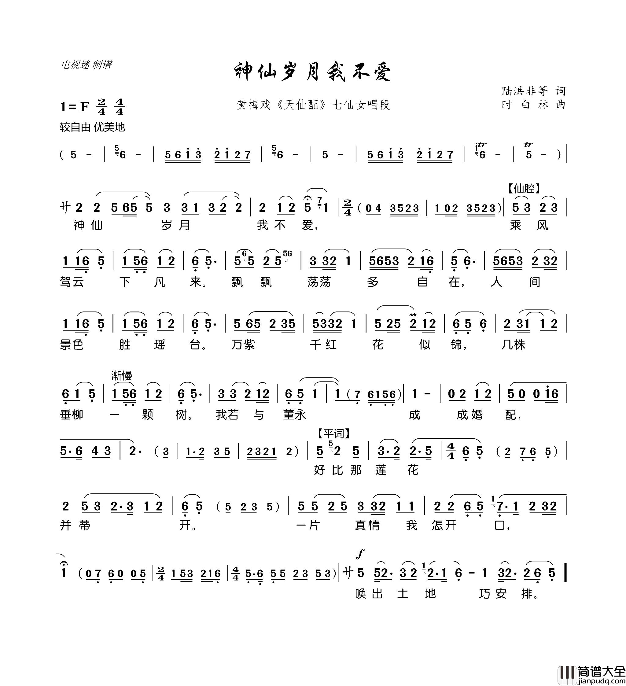 黄梅戏_天仙配_七仙女唱段神仙岁月我不爱简谱