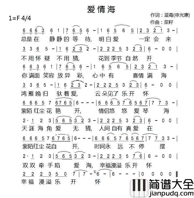 爱情海简谱_王爱华演唱_蓝毒、申光惠/菜籽词曲