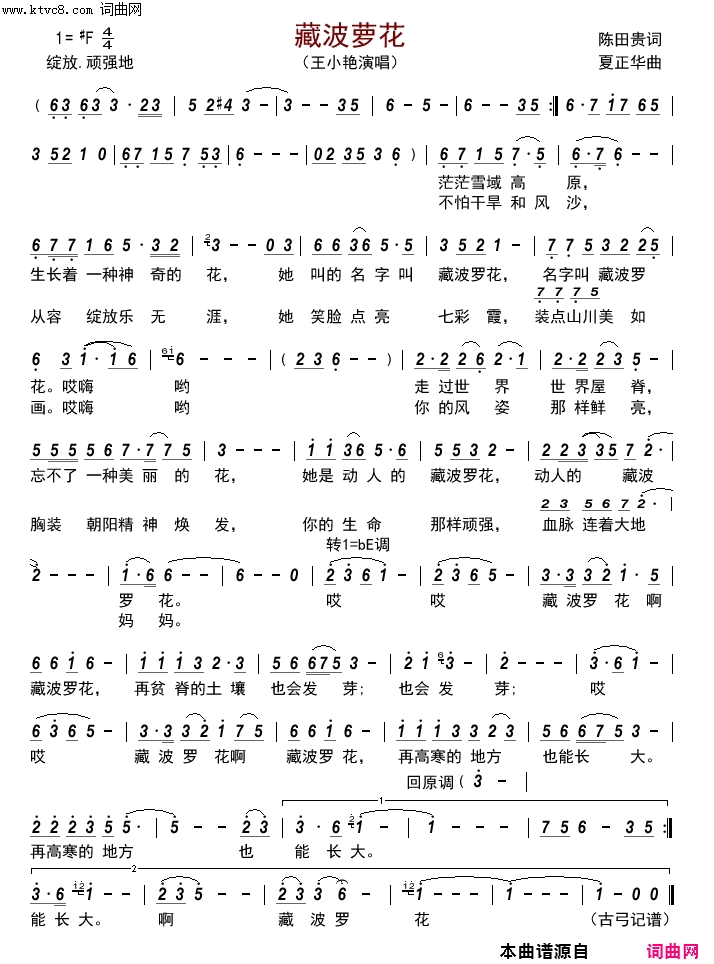 藏波萝花简谱_王小艳演唱_陈田贵/夏正华词曲