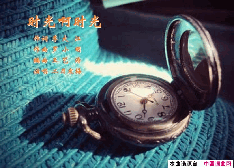 时光啊时光简谱_二月寒梅演唱_李大江/罗小明词曲