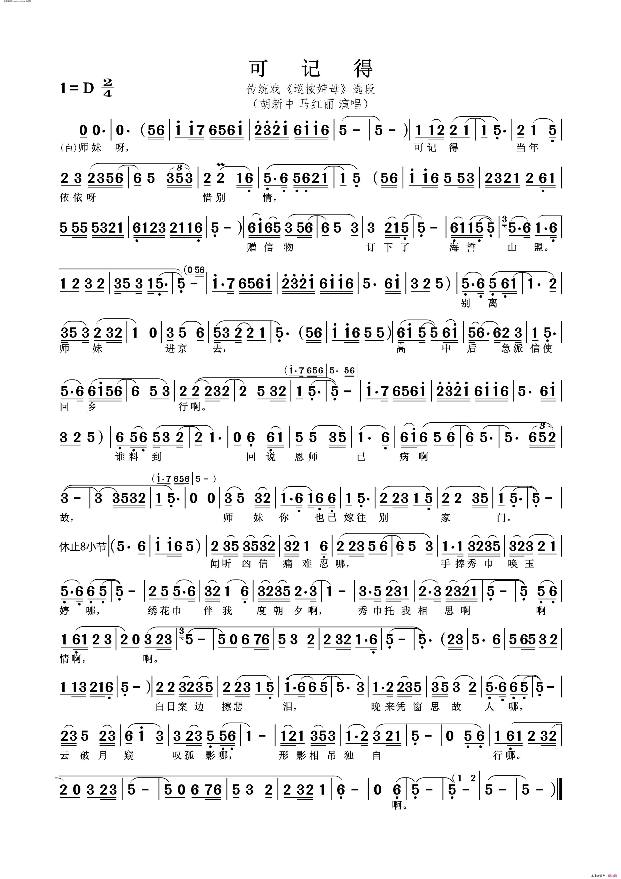 可记得传统戏_巡按婶母_选段_高腔简谱_胡新中演唱