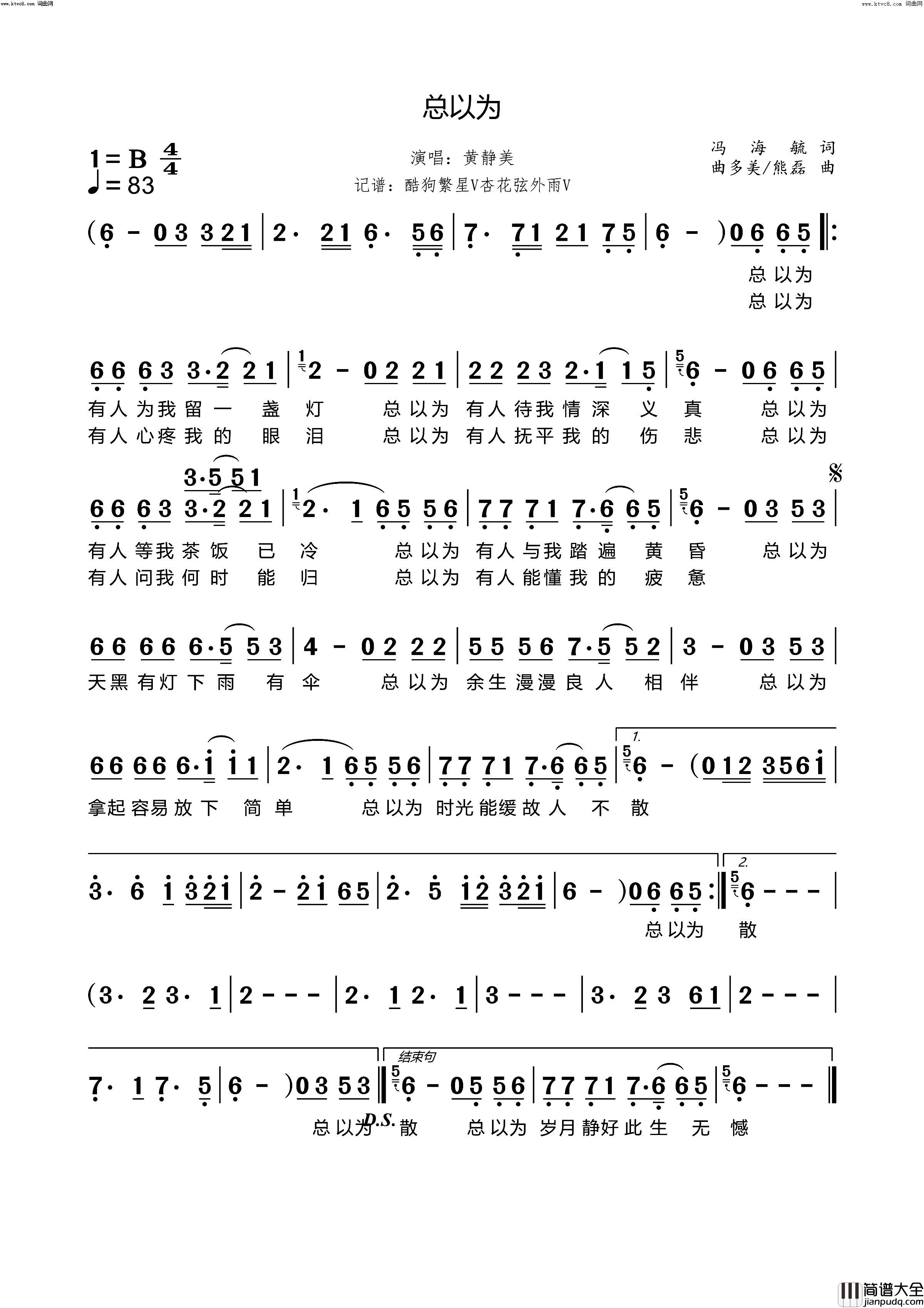 总以为简谱_黄静美演唱_冯海毓/曲多美、熊磊词曲