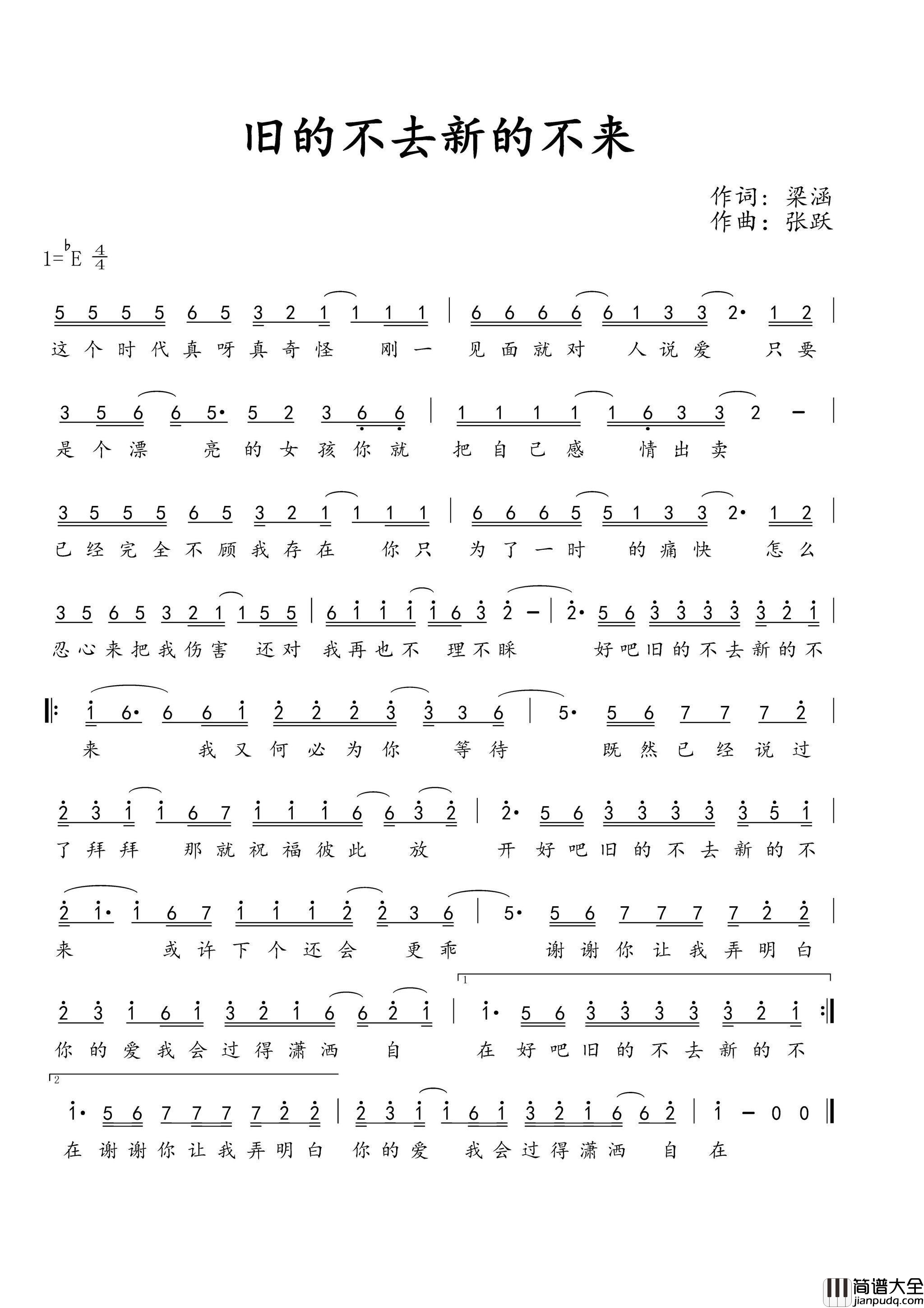 旧的不去新的不来简谱_曾雨轩演唱_梁涵/张跃词曲