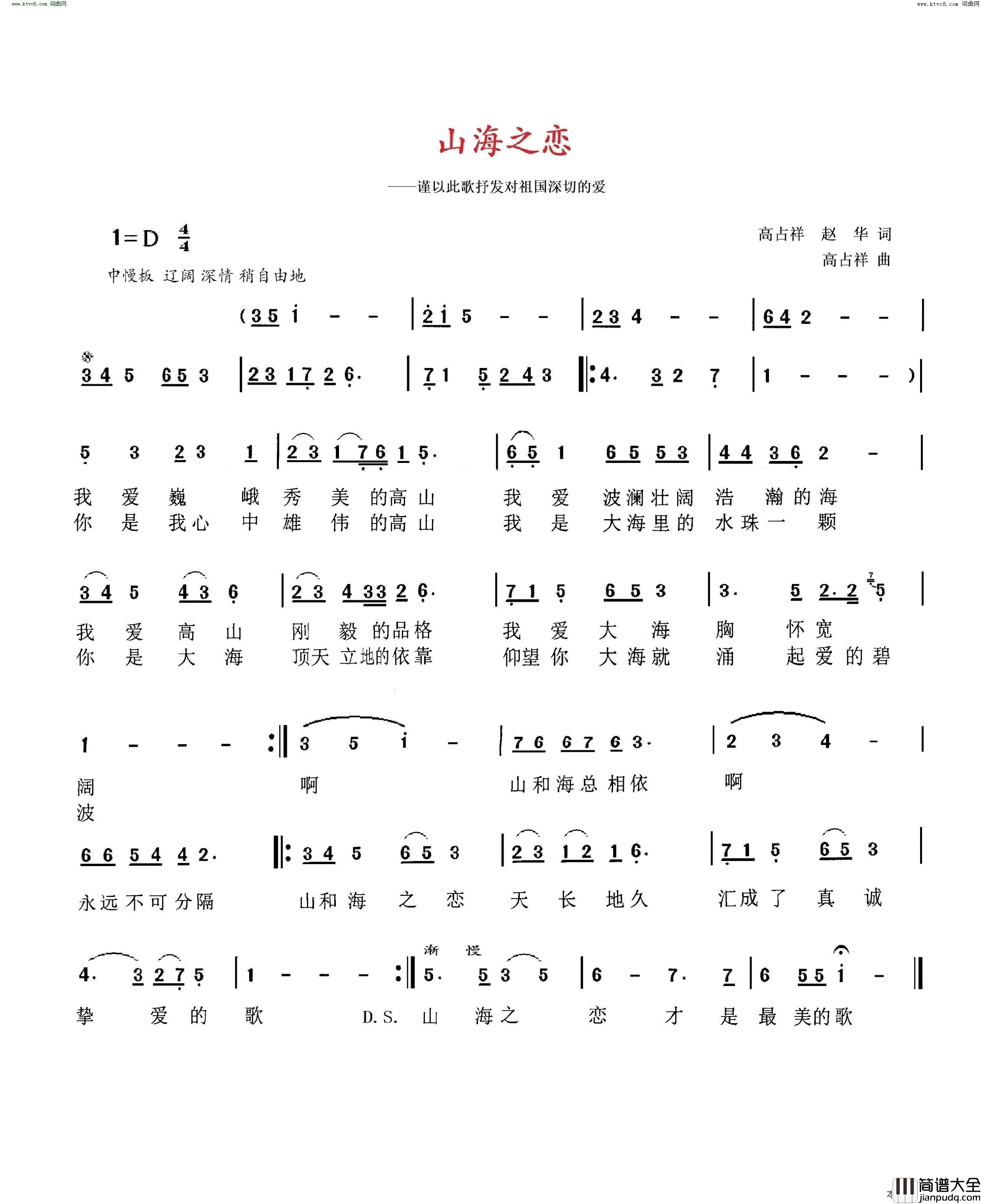 山海之恋简谱_高占祥演唱_高占祥、赵华/高占祥词曲