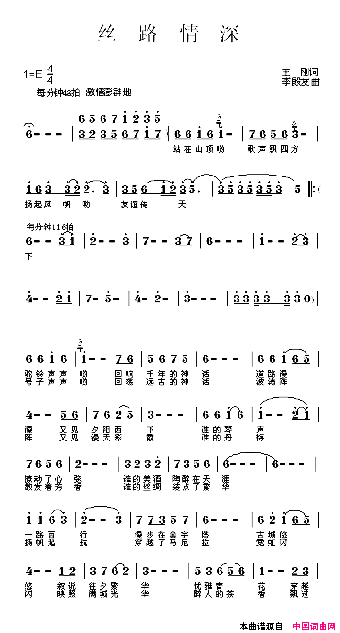 丝路情深简谱_徐中生演唱_王刚/李殿友词曲