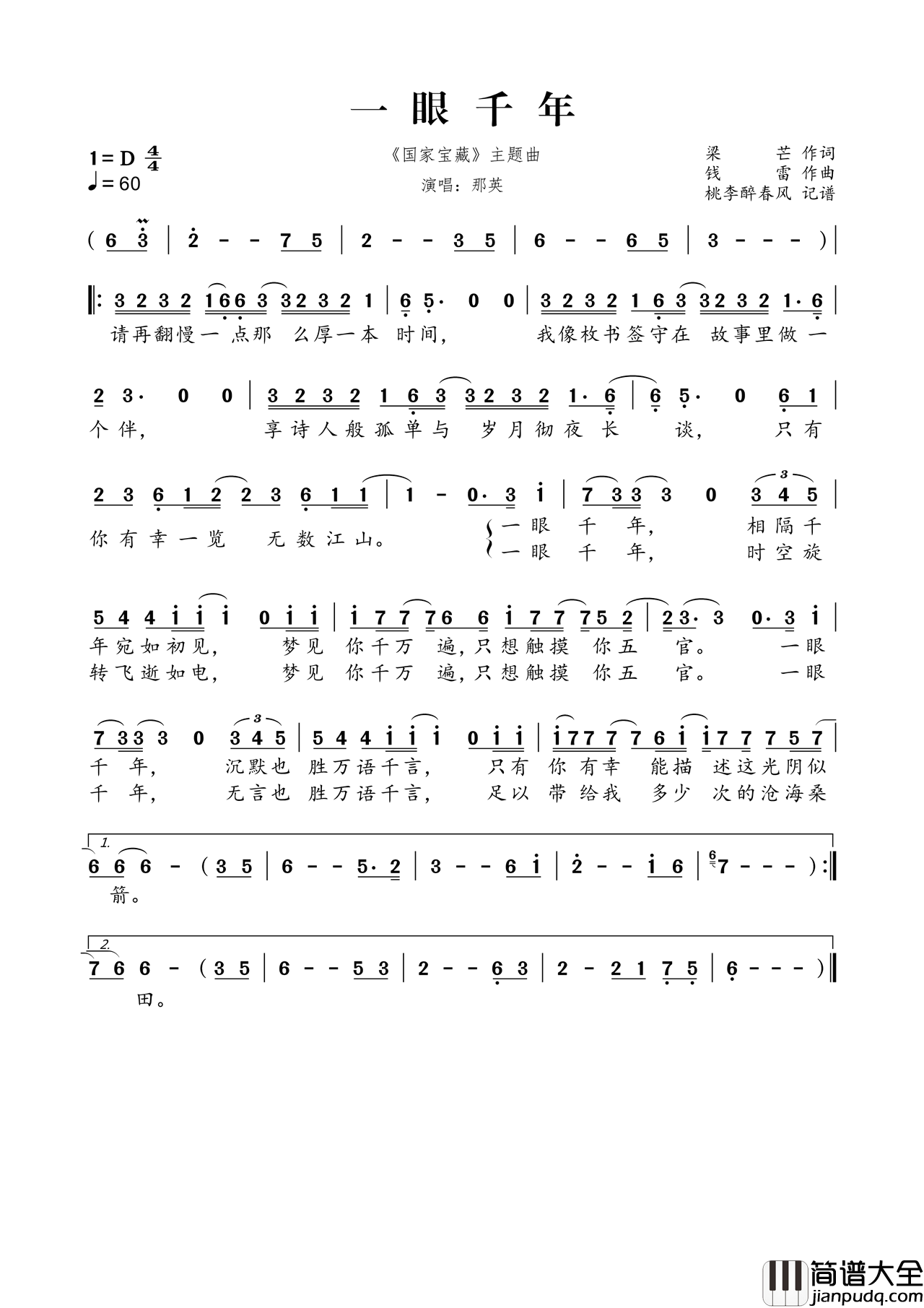 一眼千年_国家宝藏_主题曲简谱_那英演唱_梁芒/钱雷词曲