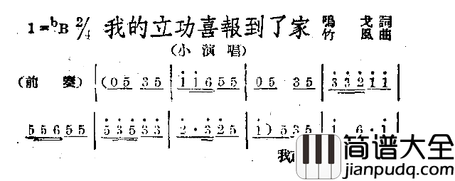我的立功喜报到了家简谱