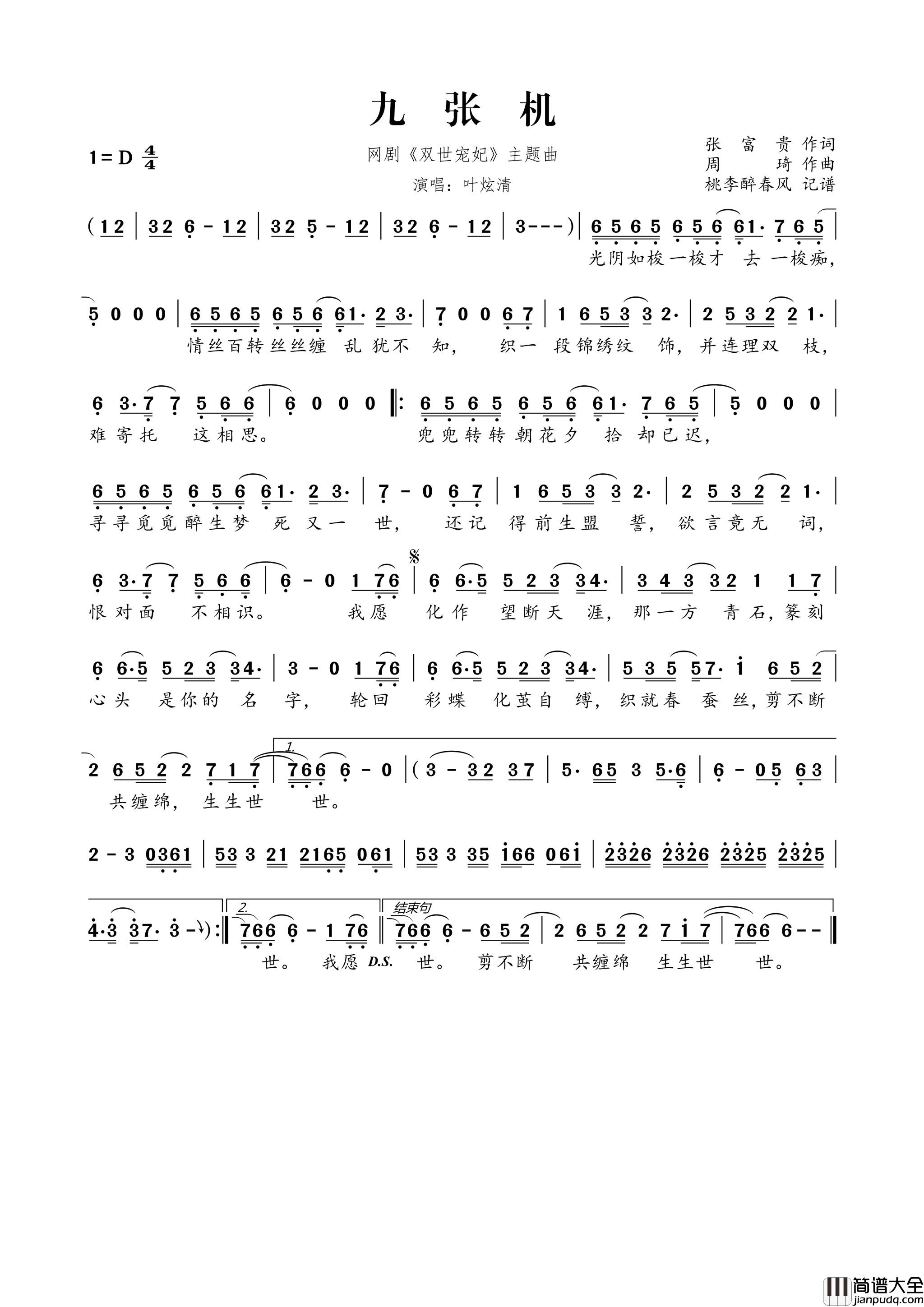 九张机网剧_双世宠妃_主题曲简谱_叶炫清演唱_张富贵/周琦词曲