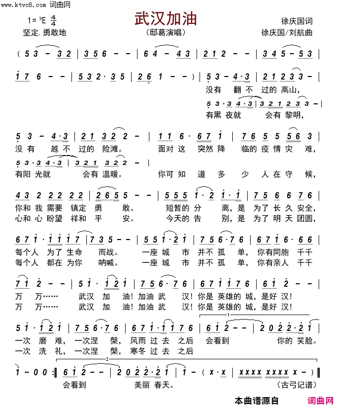 武汉加油简谱_邸葛演唱_徐庆国/徐庆国、刘航词曲