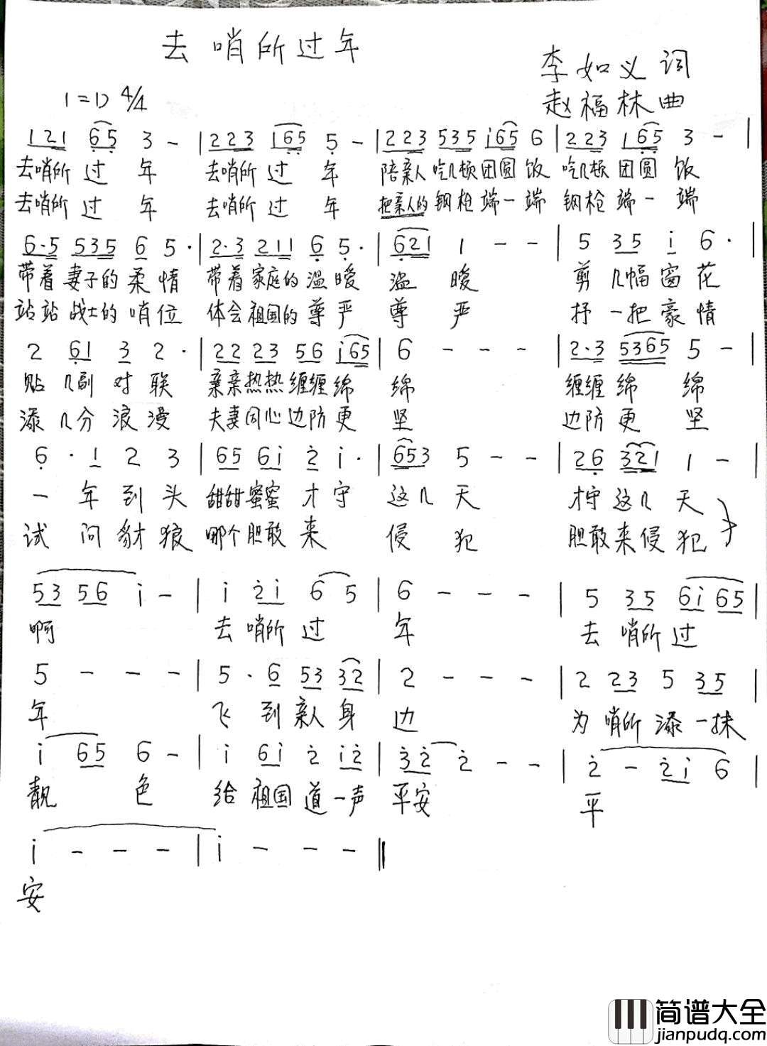 去哨所过年简谱