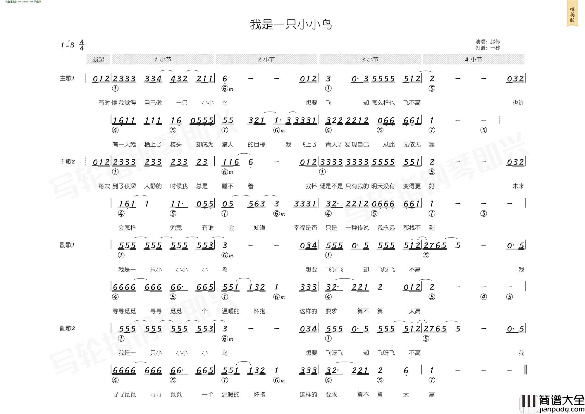 我是一只小小鸟_简和谱简谱_赵传演唱_李宗盛/李宗盛词曲