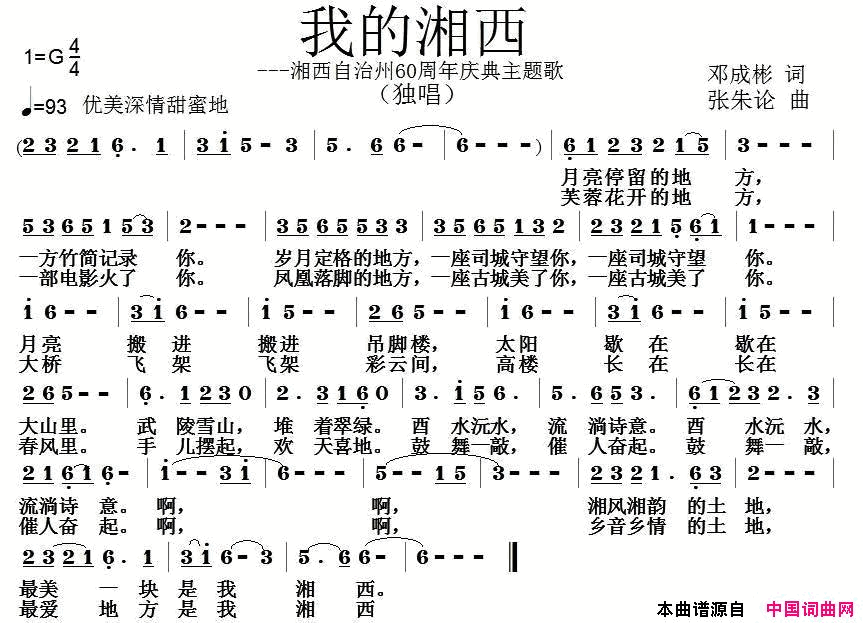 我的湘西邓成彬词张朱论曲我的湘西邓成彬词_张朱论曲简谱