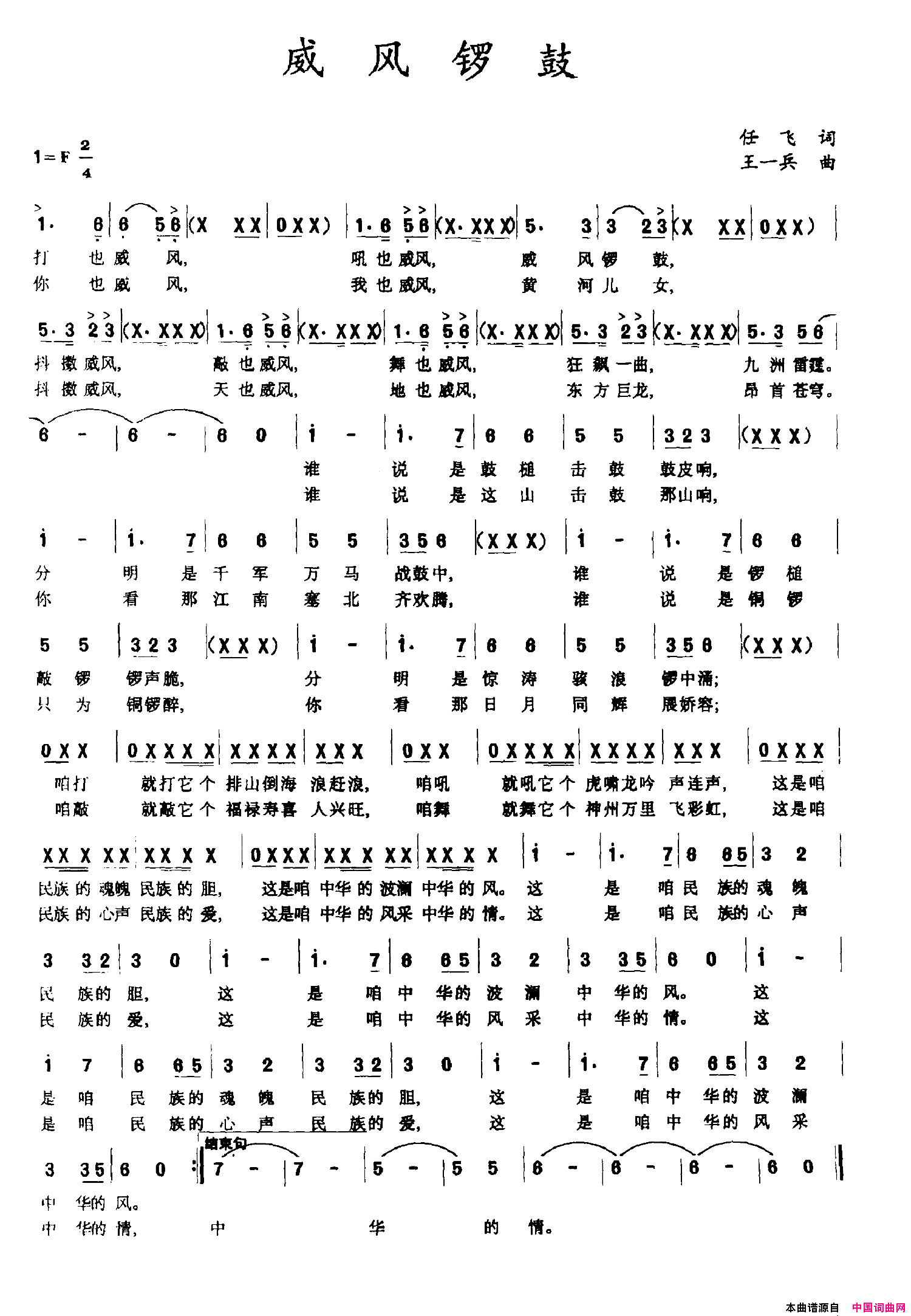威风锣鼓任飞词王一兵曲威风锣鼓任飞词_王一兵曲简谱