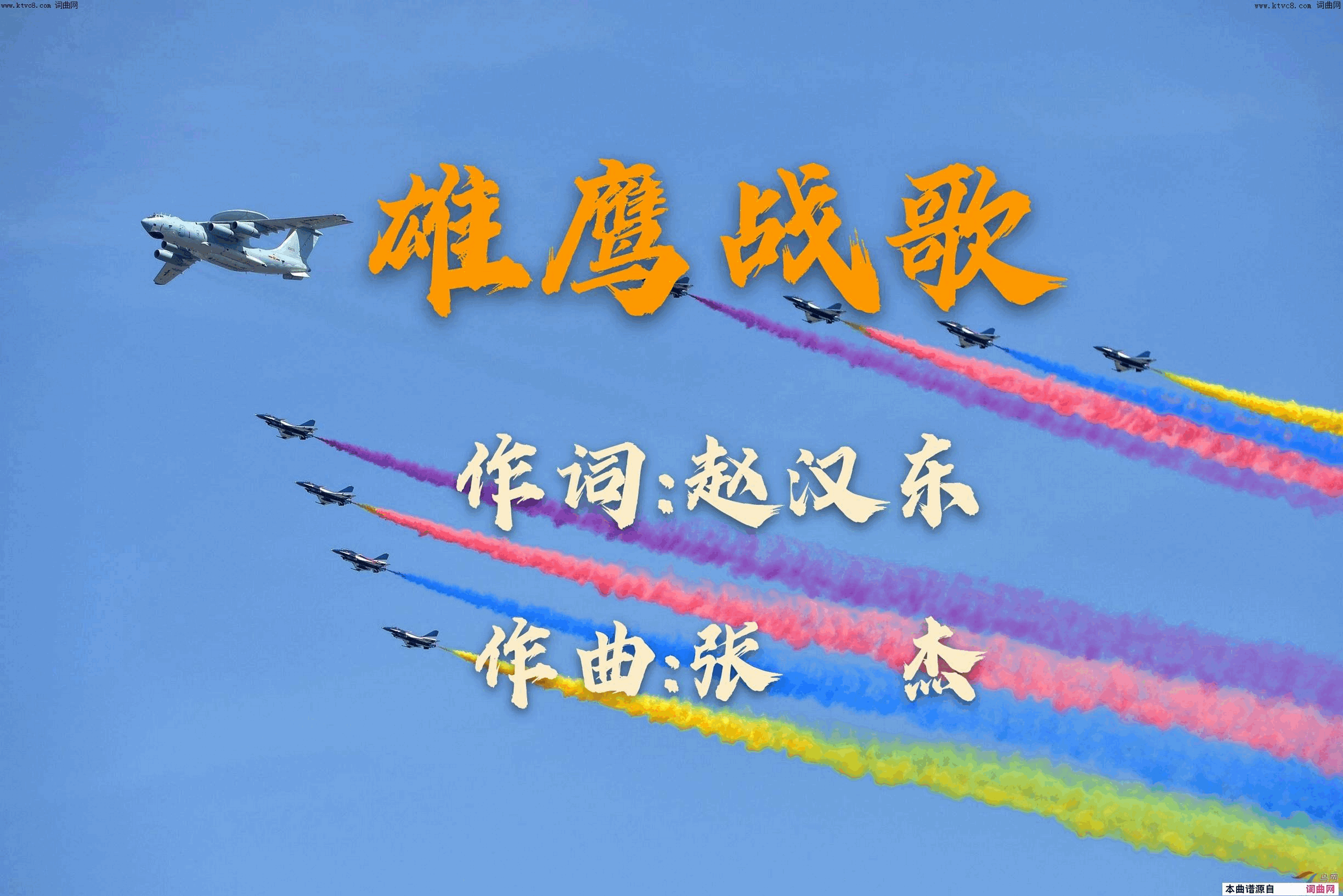 雄鹰战歌为空军战士而歌简谱