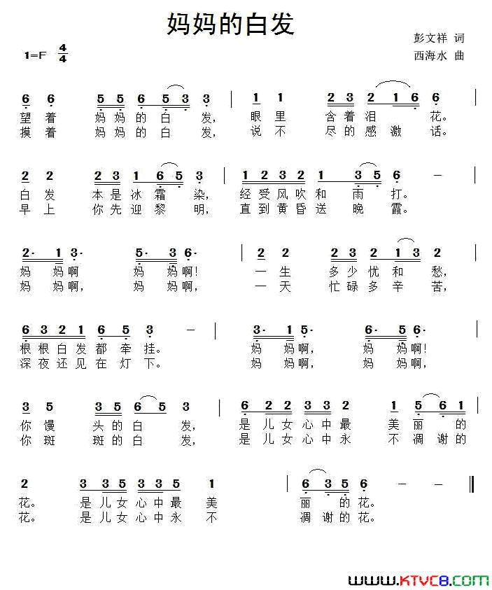 妈妈的白发彭文祥词西海水曲妈妈的白发彭文祥词_西海水曲简谱