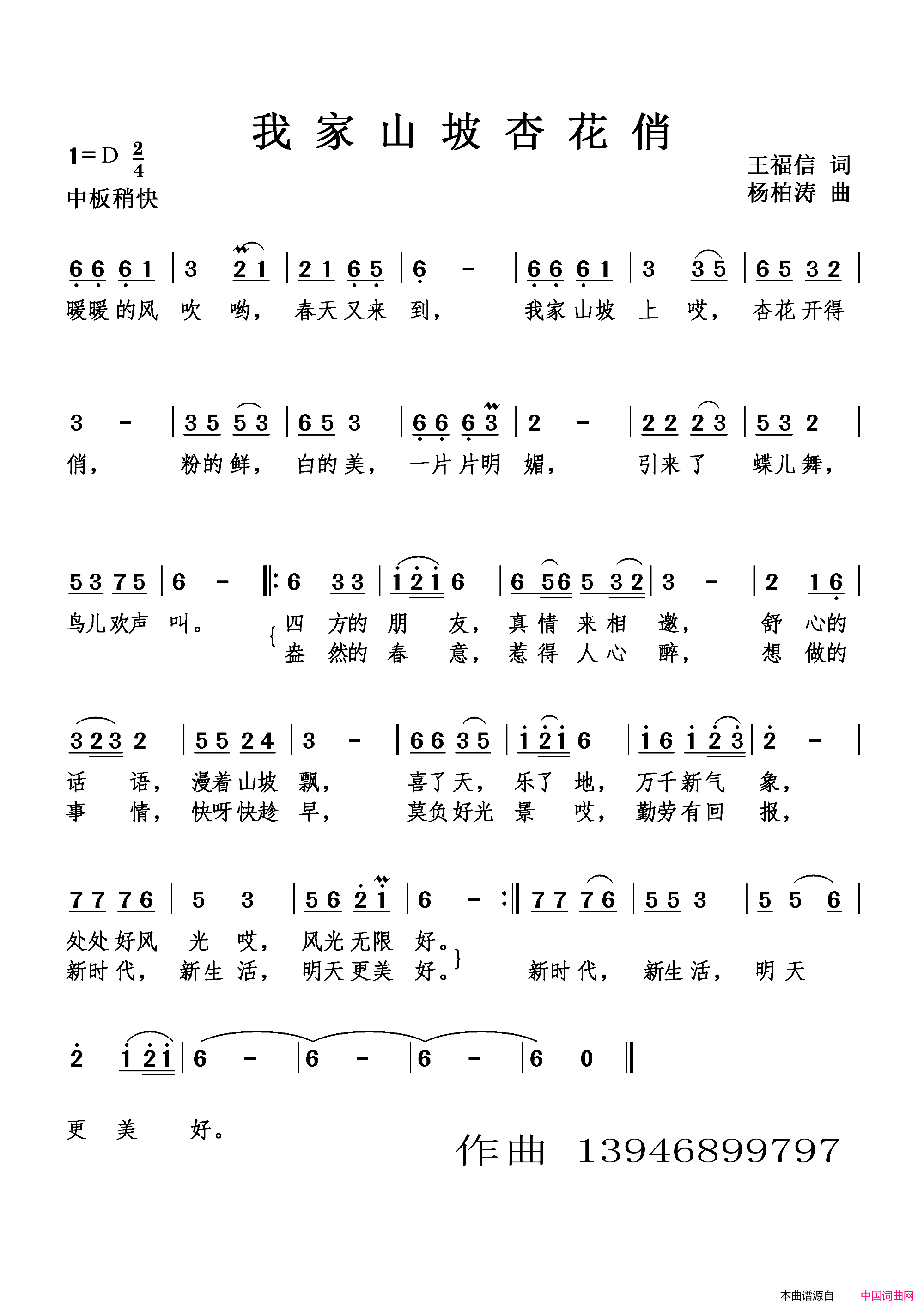 我家山坡杏花俏广场舞歌简谱