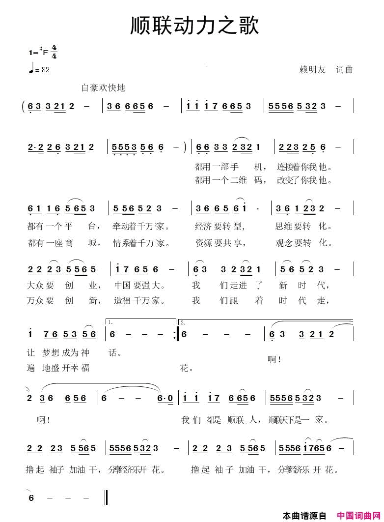 顺联动力之歌为优秀的电商歌唱简谱_暂无演唱_赖明友/赖明友词曲