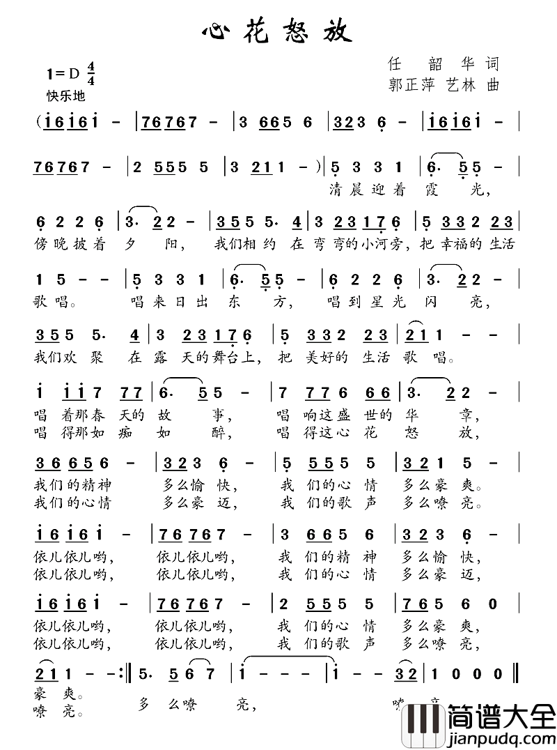 心花怒放任韶华词郭正萍艺林曲心花怒放任韶华词_郭正萍_艺林曲简谱