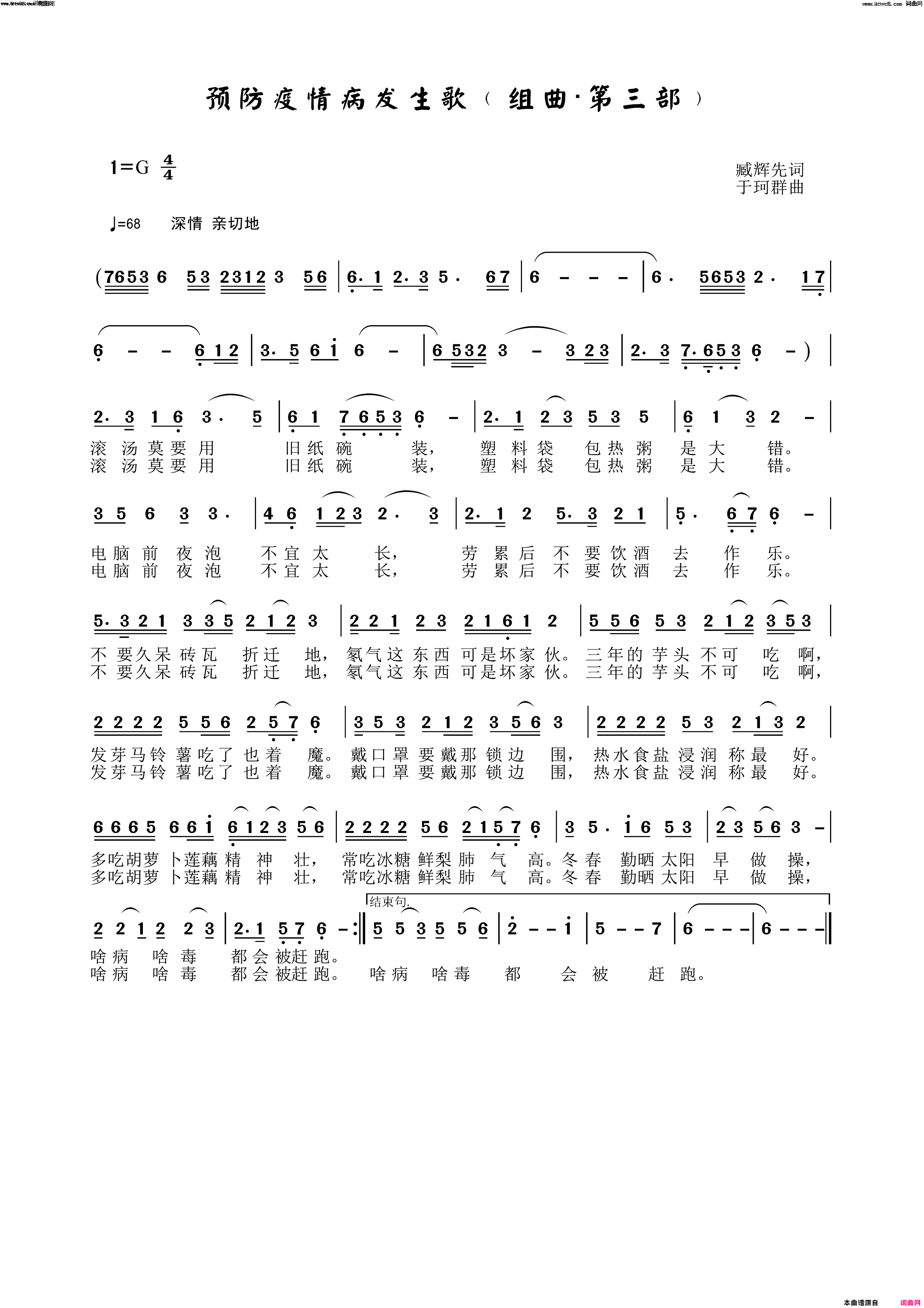 预防疫情病发生歌组曲～第三部简谱_臧辉先演唱_臧辉先、臧奔流/于珂群词曲