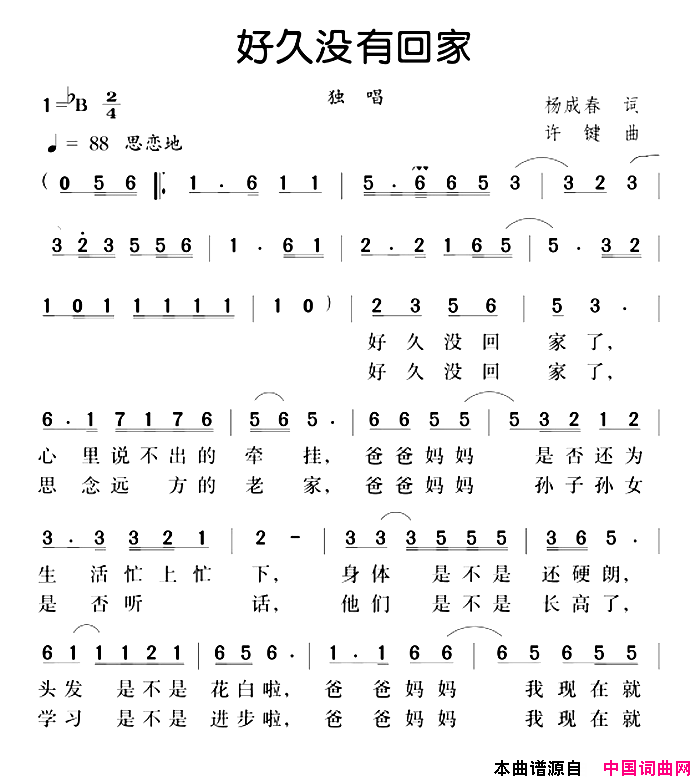 好久没回家杨成春词许键曲好久没回家杨成春词_许键曲简谱