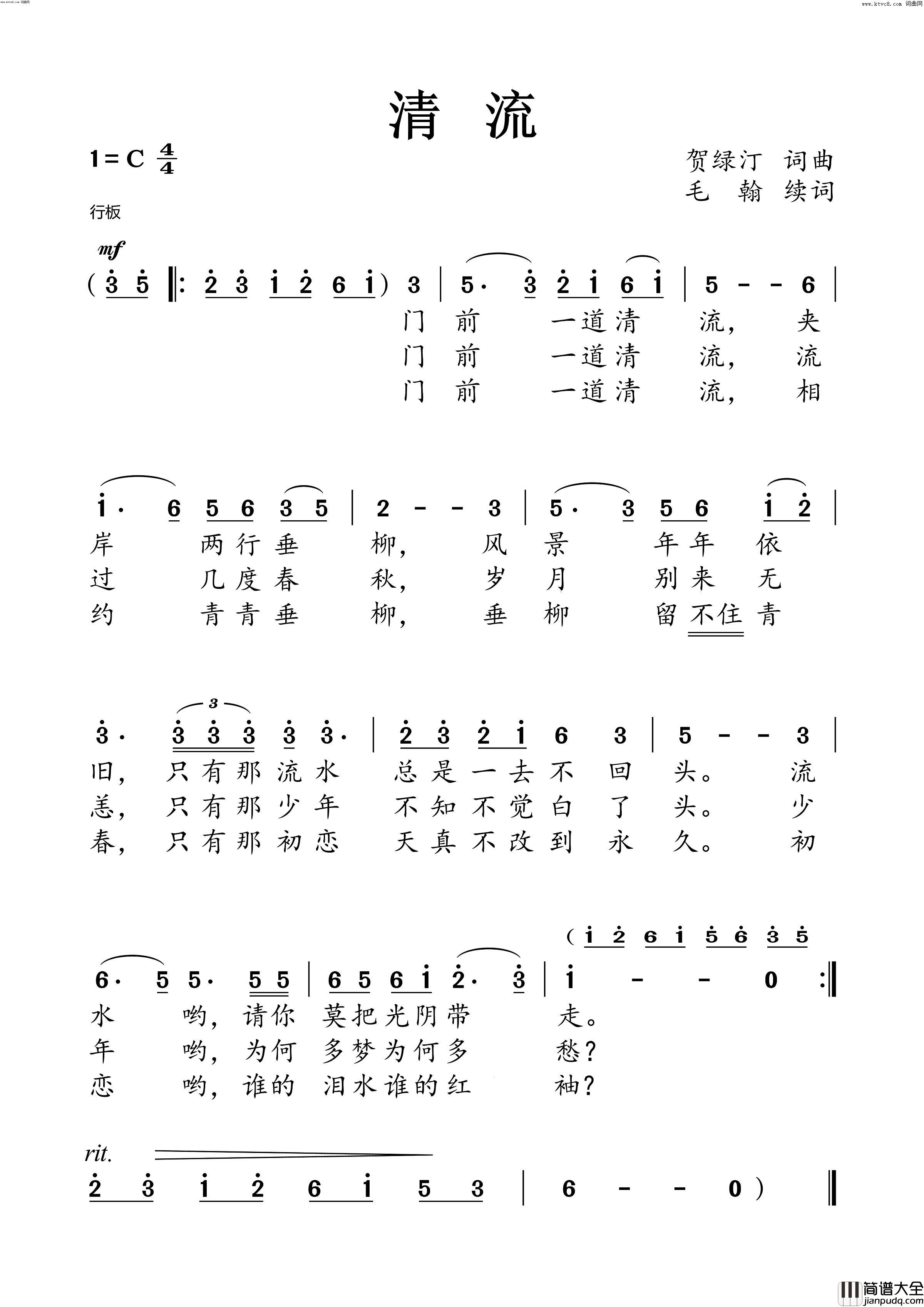 清流毛翰续词简谱_李煜惜演唱_贺绿汀、毛翰/贺绿汀词曲