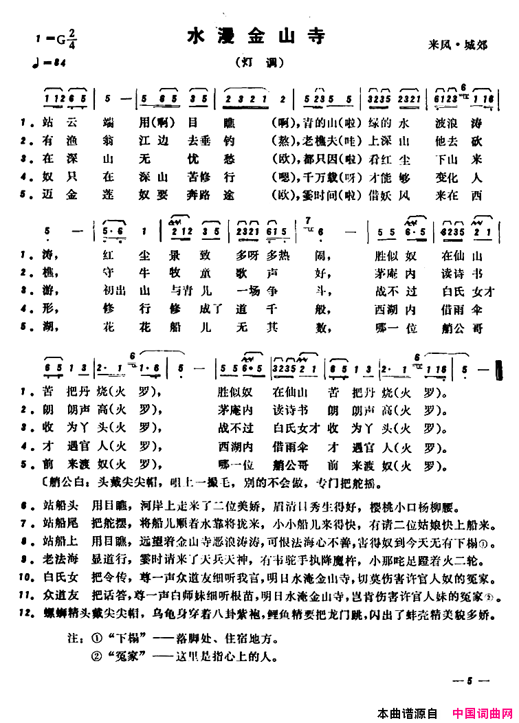 恩施民歌：水漫金山寺简谱