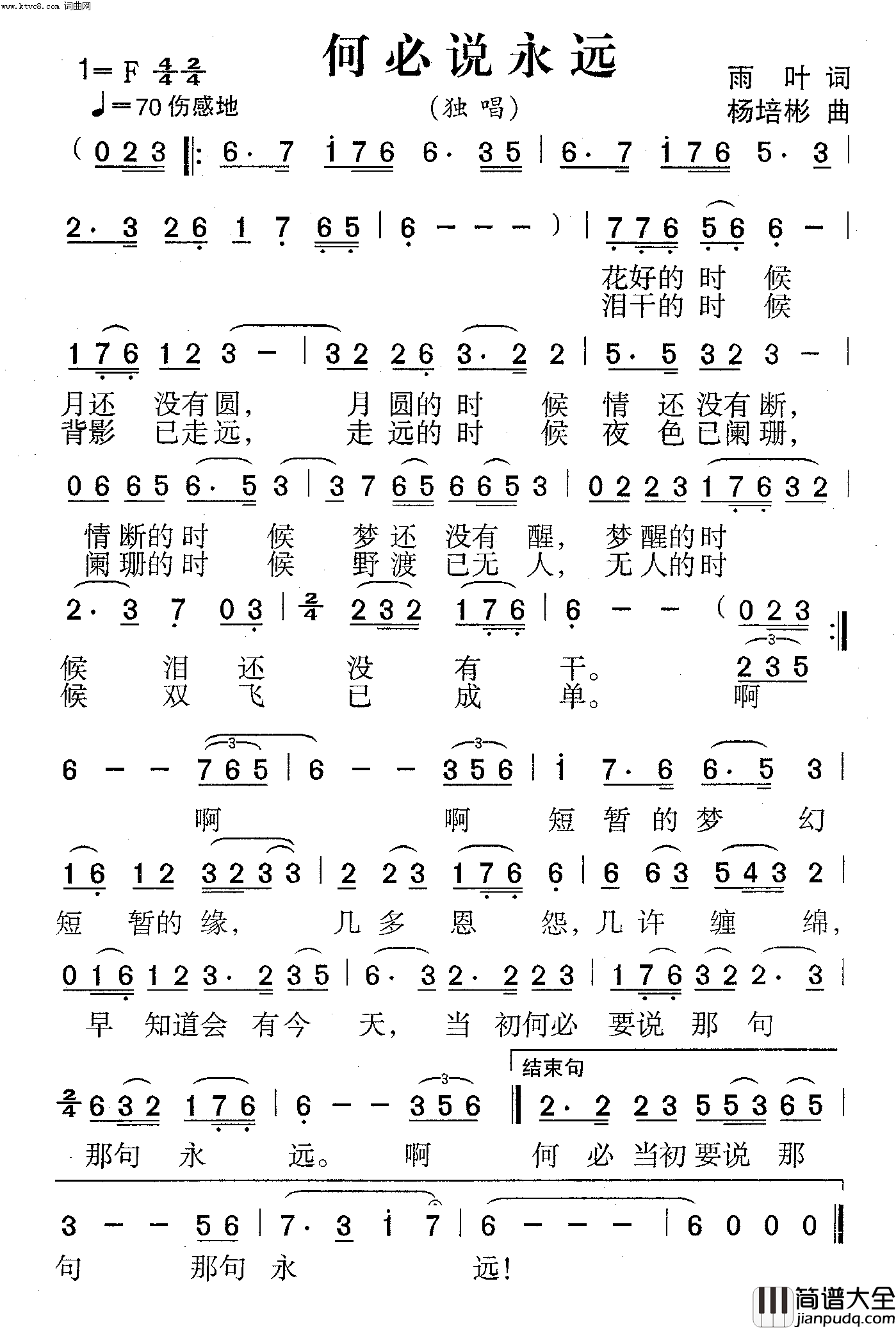 何必说永远独唱简谱