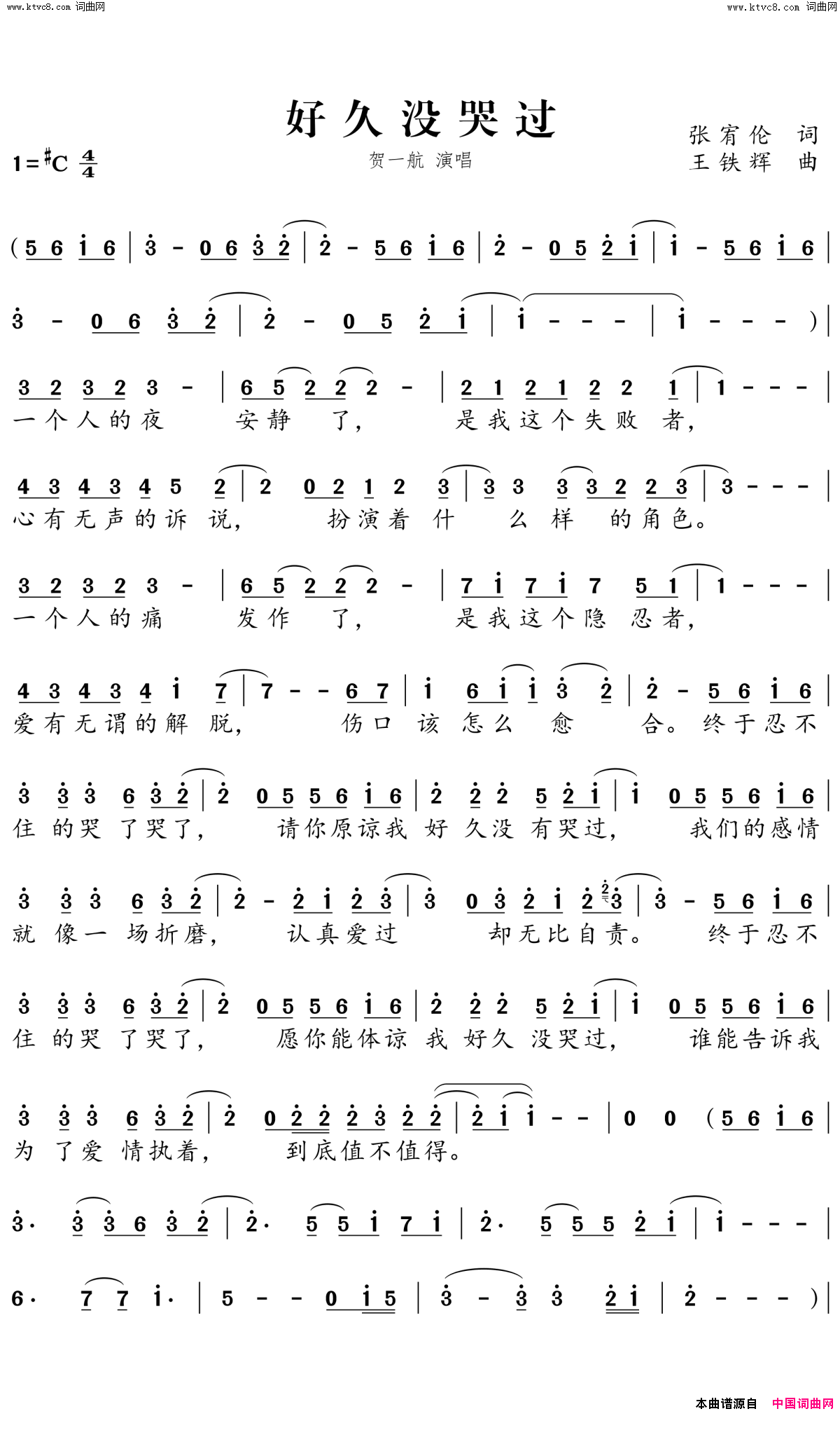 好久没哭过简谱_贺一航演唱_张宥伦/王铁辉词曲