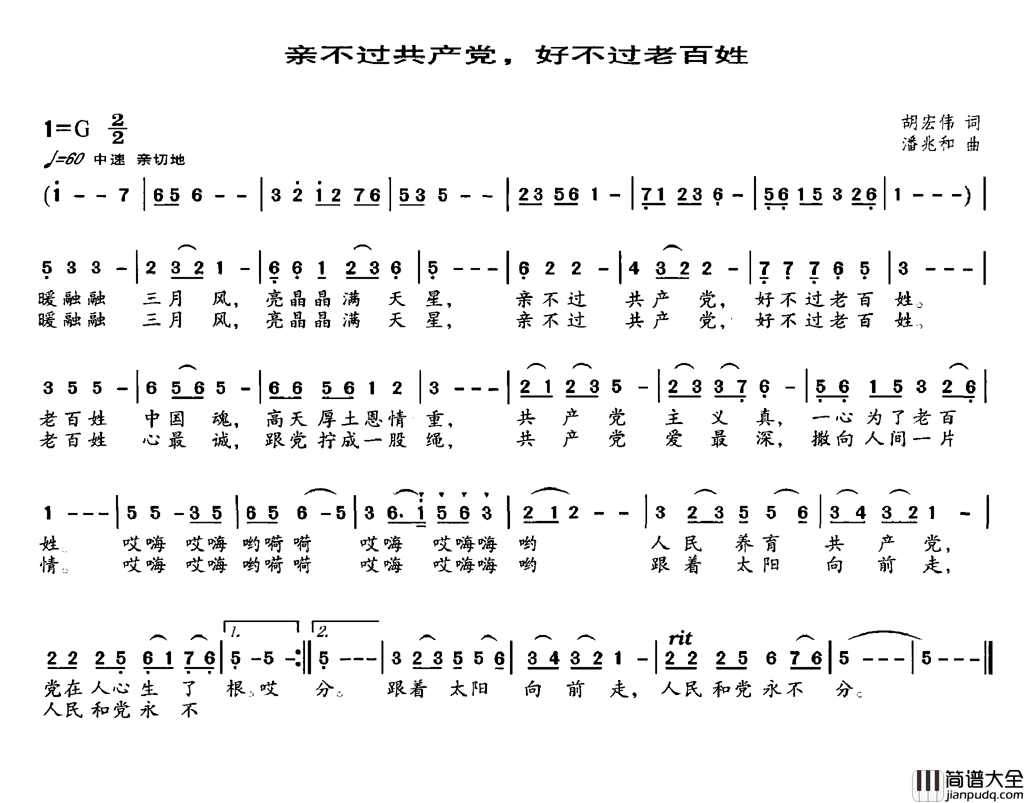亲不过共产党，好不过老百姓简谱