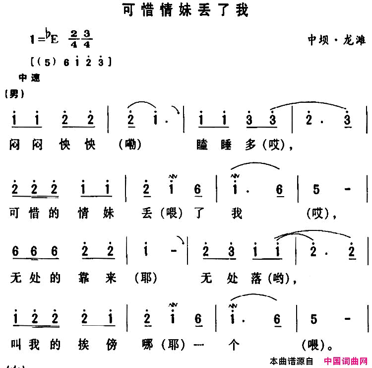 房县民歌：可惜情妹丢了我简谱