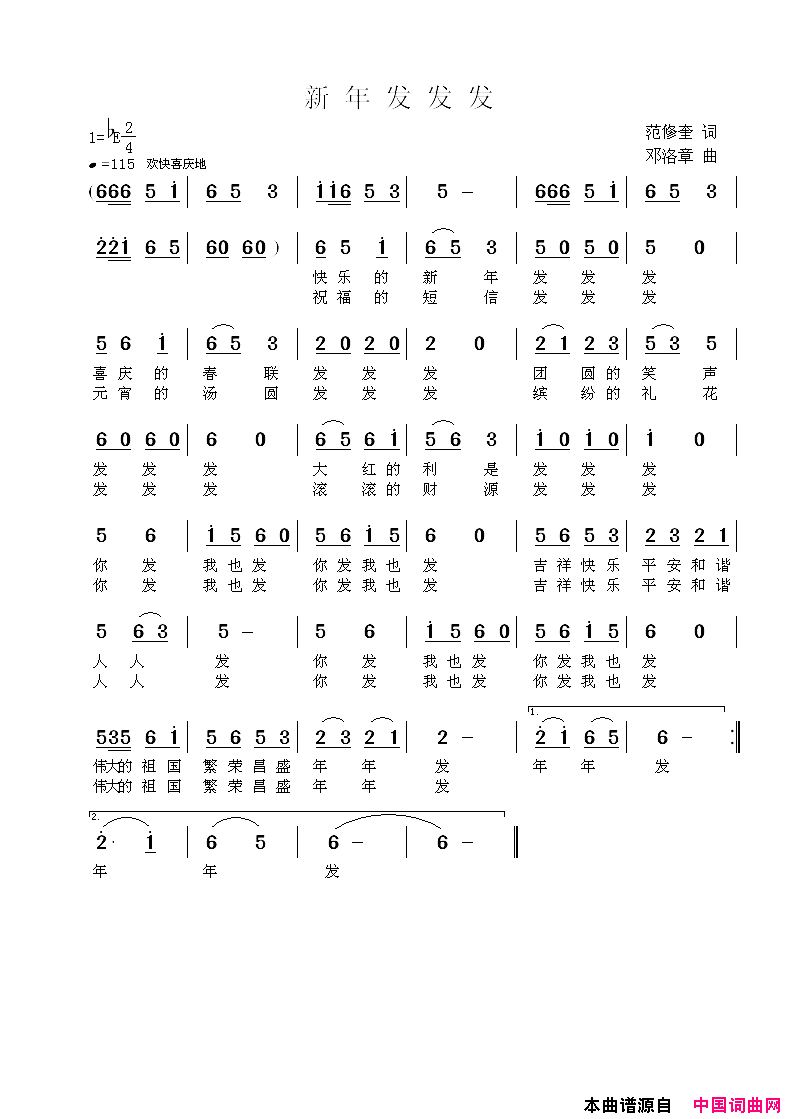 新年发发发简谱_爱歌声声演唱_范修奎/邓洛章词曲