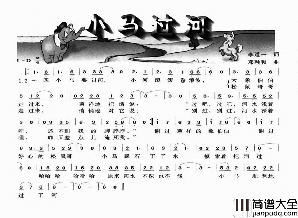 小马过河李道一词邓融和曲小马过河李道一词_邓融和曲简谱