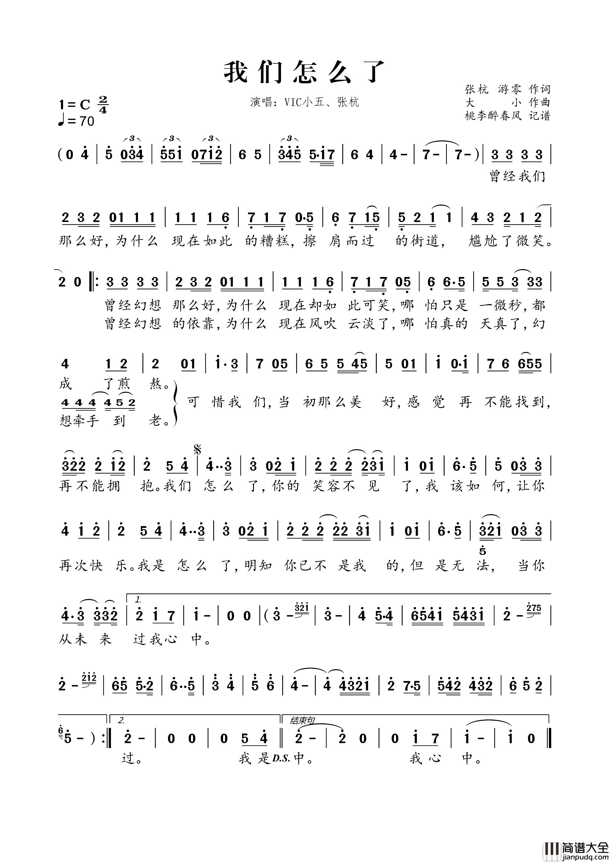 我们怎么了张杭游零词大小曲我们怎么了张杭_游零词_大小曲简谱