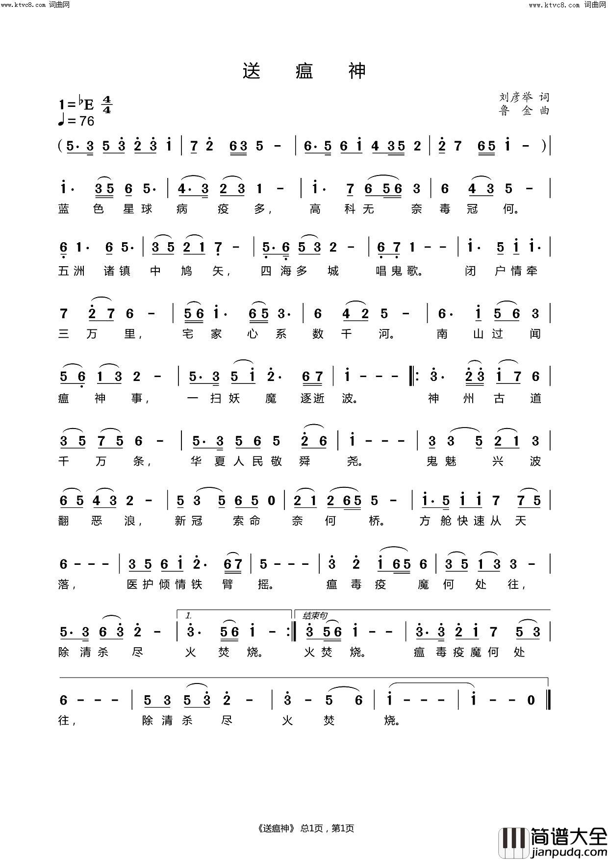 送瘟神简谱_鲁金演唱_刘彦举/鲁金词曲