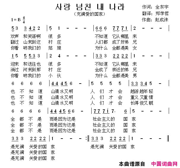 充满爱的国家사랑_넘친_내_나라【朝鲜】简谱_郑学哲演唱_全东宇/赵成诛词曲