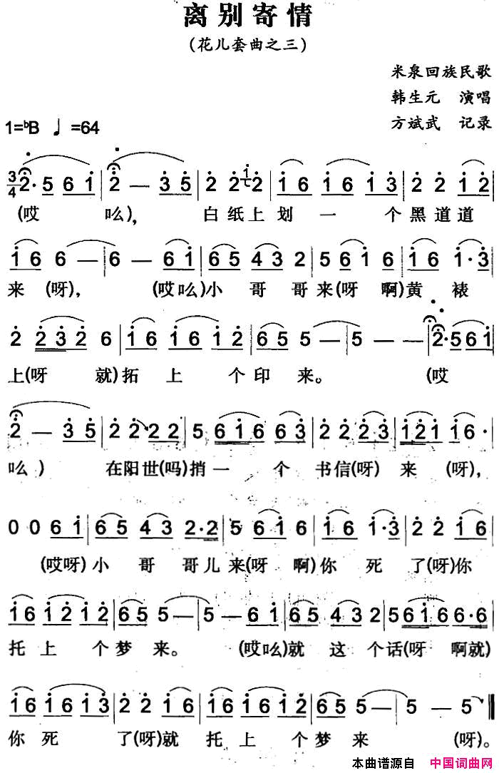 离别寄情米泉回族民歌简谱