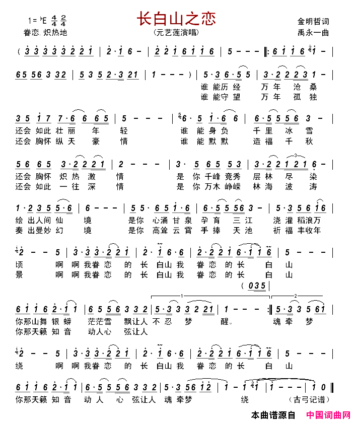 长白山之恋简谱_元艺莲演唱_金明哲/禹永一词曲