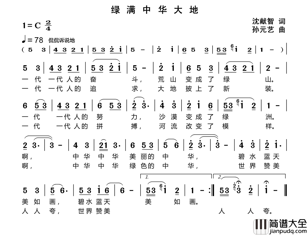 绿满中华大地简谱