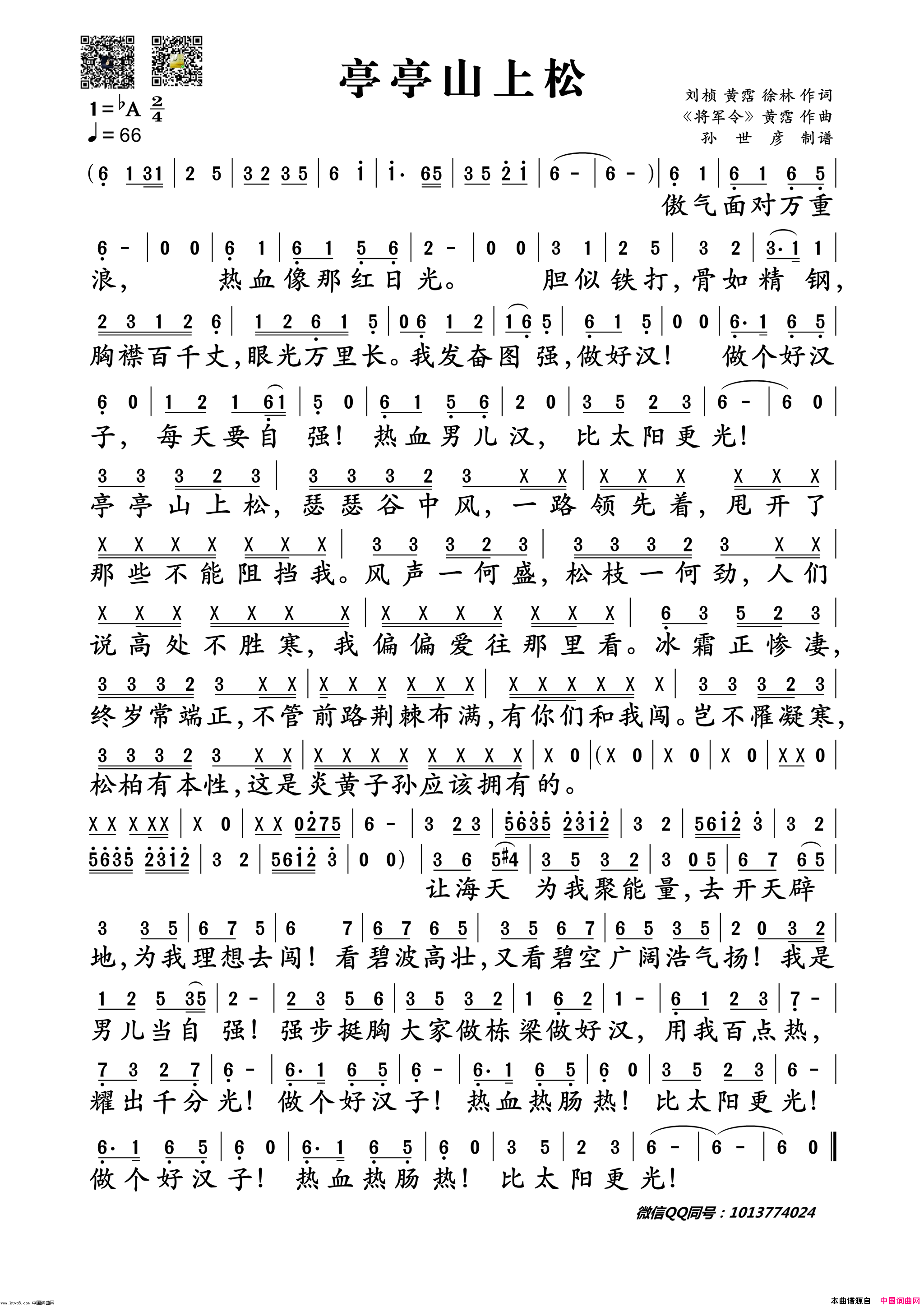 亭亭山上松简谱_孙杨演唱_刘桢、黄霑/将军令、黄霑词曲