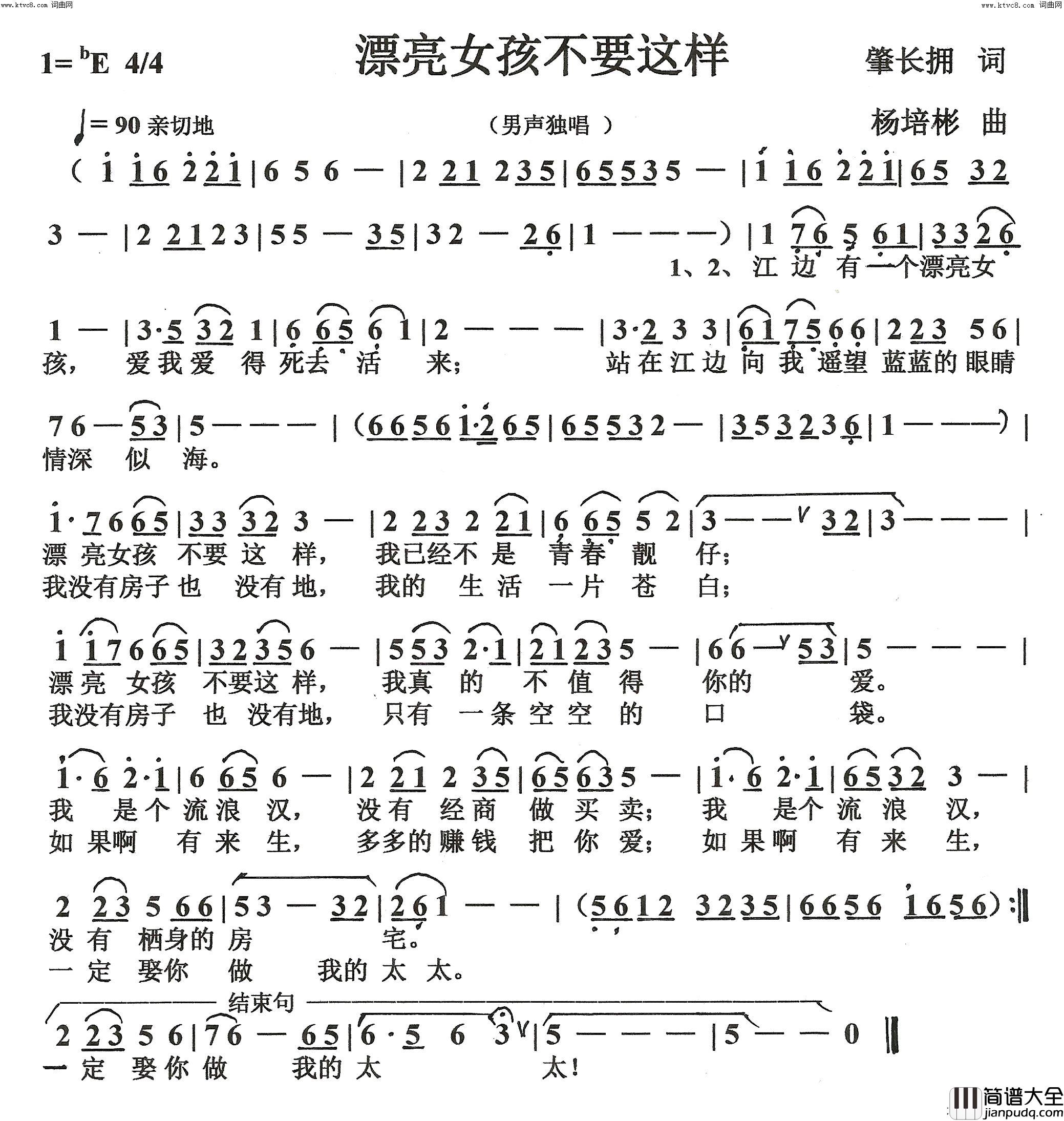 漂亮的女孩不要这样男声独唱简谱