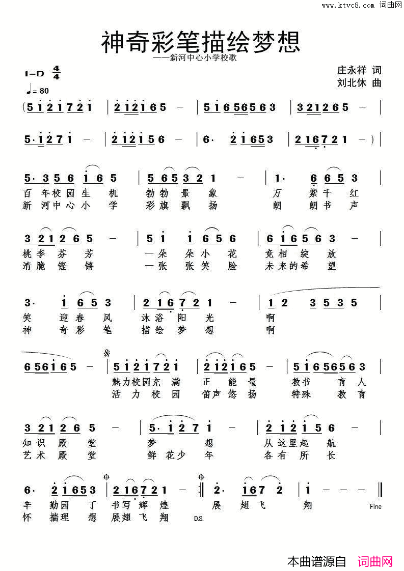 神奇彩笔描绘梦想新河中心小学校歌简谱