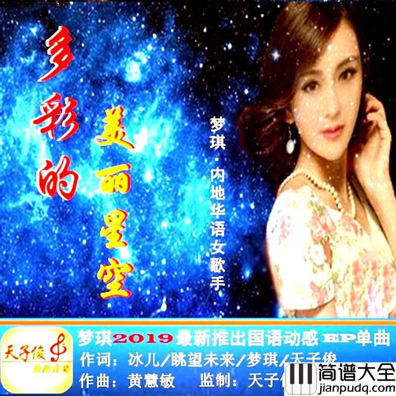多彩的美丽星空简谱_梦琪演唱_梦琪、天子俊、冰儿/黄慧敏词曲