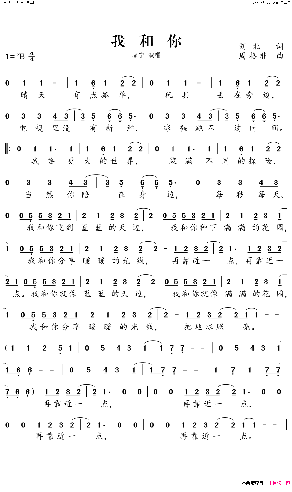 我和你简谱_唐宁演唱_刘北/周格非词曲