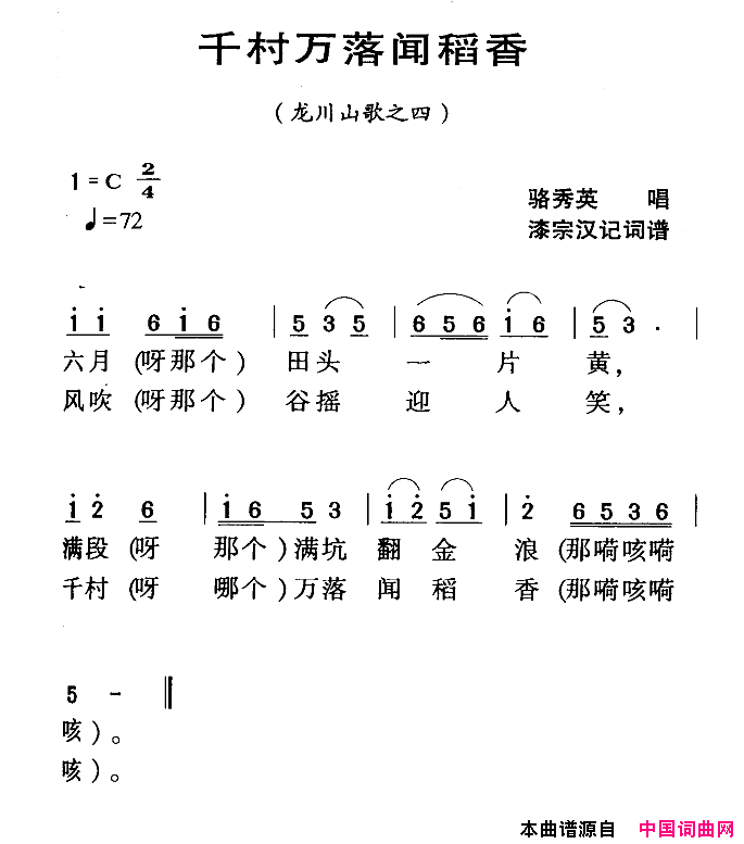 河源民歌：千村万落闻稻香简谱
