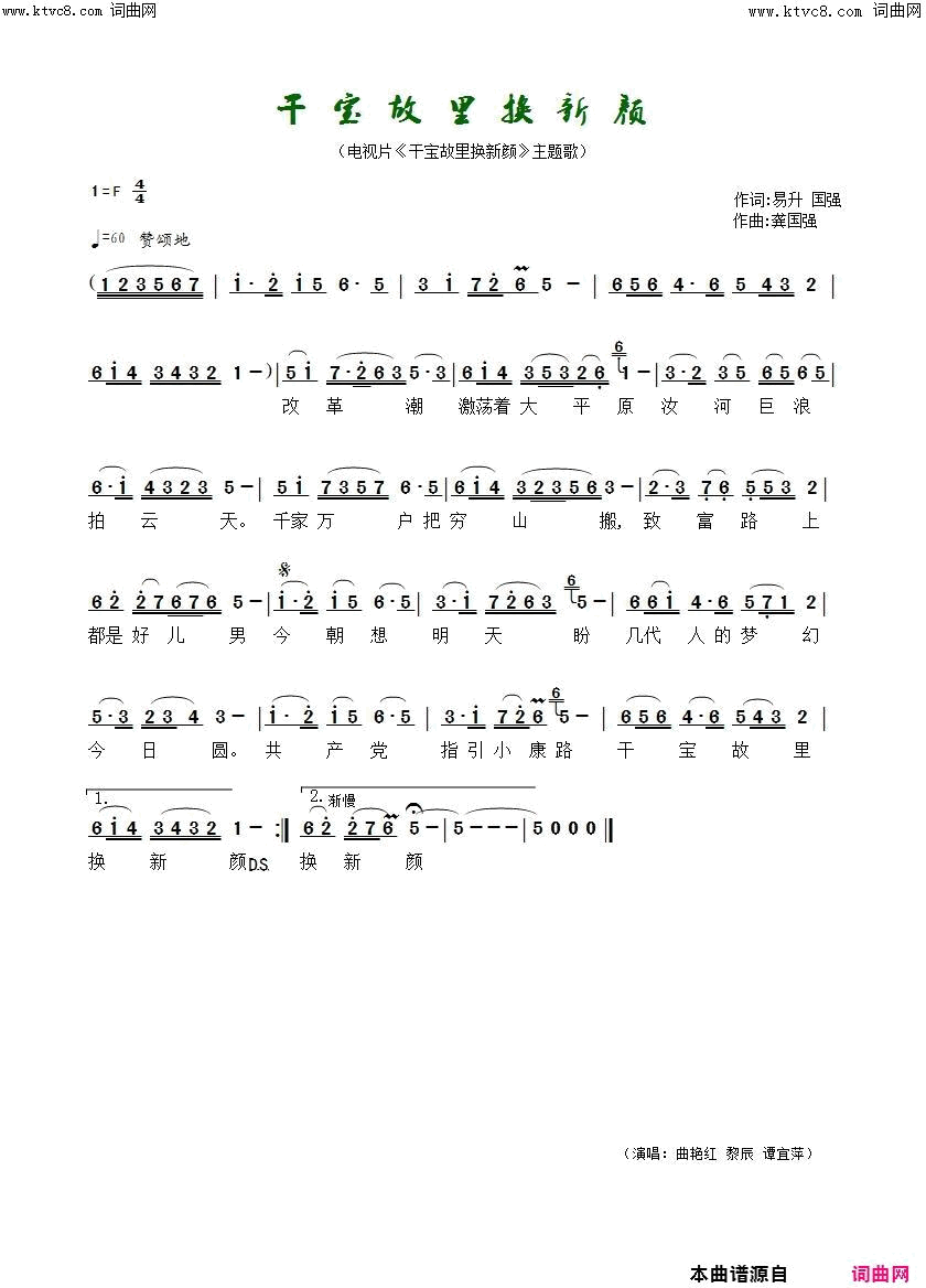 干宝故里换新颜电视片_干宝故里换新颜_主题歌简谱_曲艳红演唱_沂昇国强/龚国强词曲