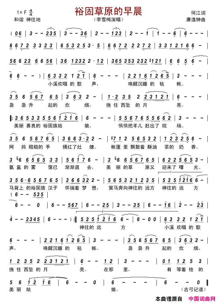 裕固草原的早晨简谱_李雪梅演唱_何江/唐逸钟词曲