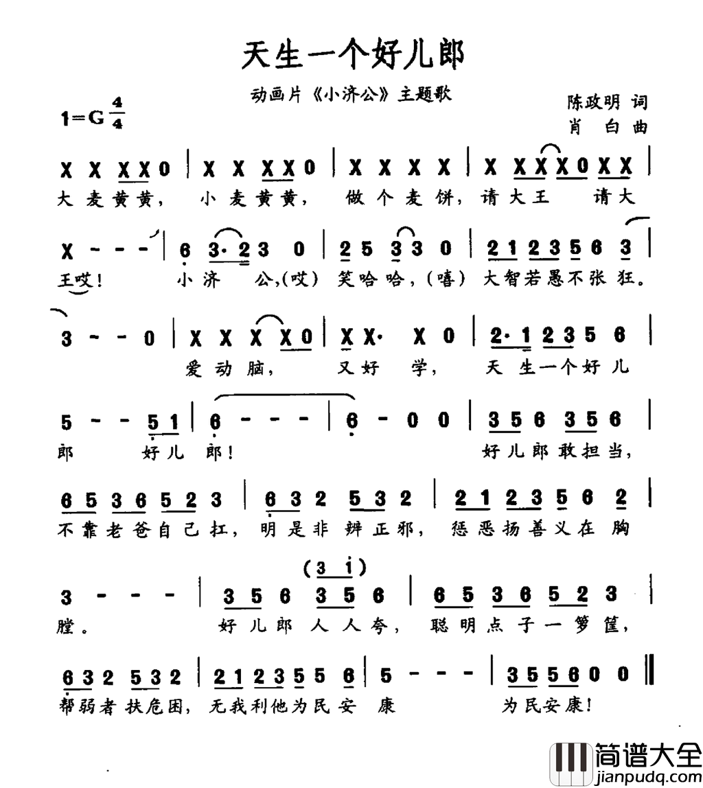 天生一个好儿郎动画片_小济公_主题曲简谱