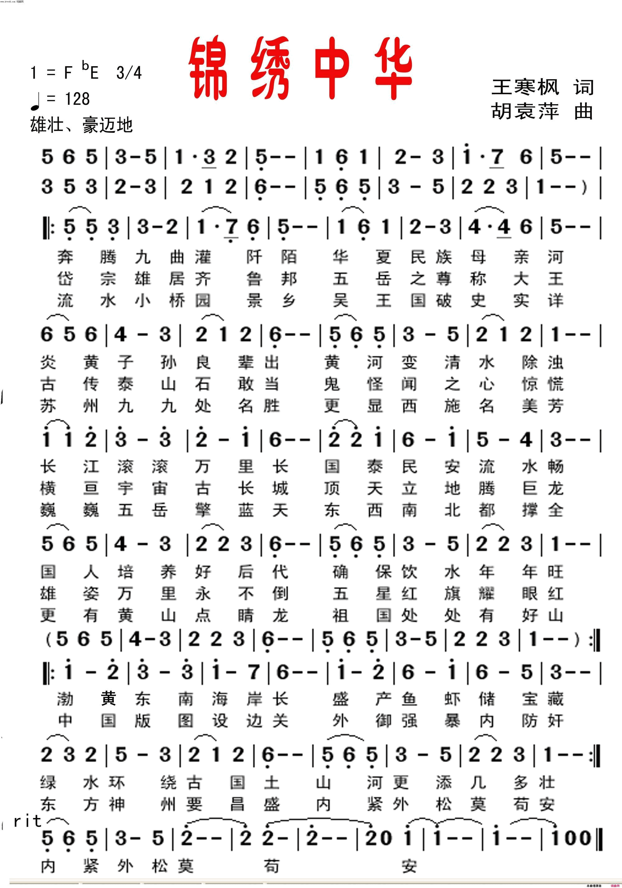锦绣中华简谱_周天歌演唱_王寒枫/胡袁萍词曲