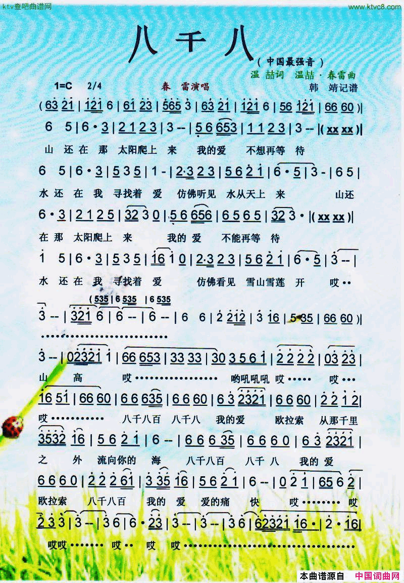 八千八中国最强音【彩谱】简谱_春雷演唱_温喆/温喆、春雷词曲