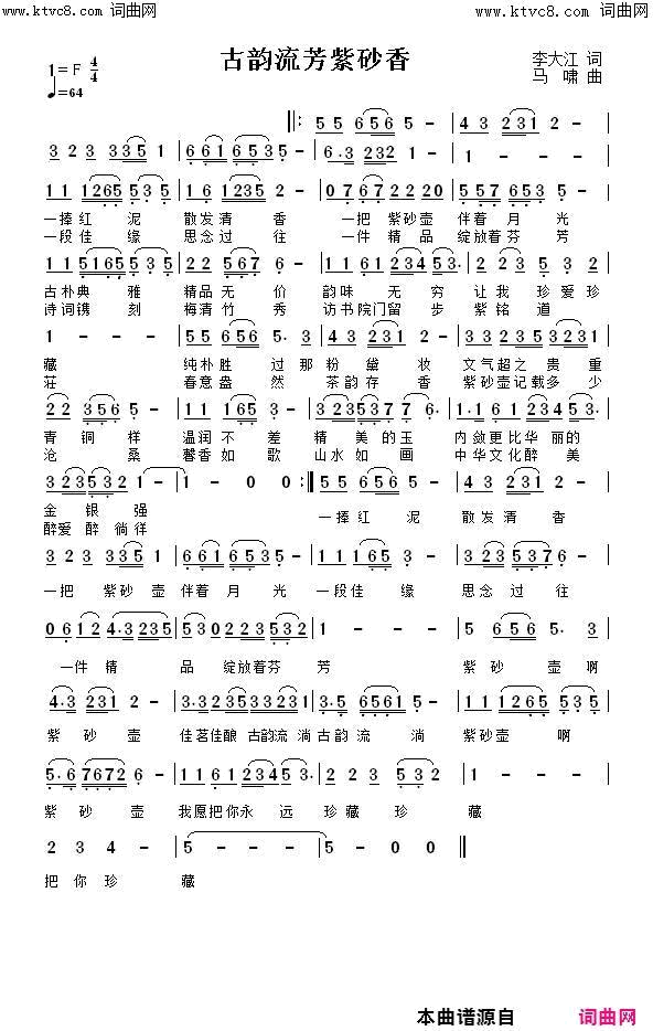 古韵流芳紫砂香郭洪领唱、马啸曲简谱_郭洪领演唱_李大江/马啸词曲